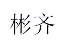 [彬齐]商标注册第25类-服装鞋帽