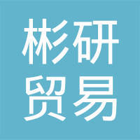 骆彬