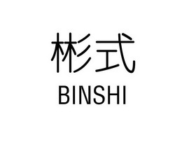 缤矢