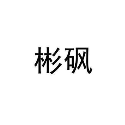 彤砜商标查询注册第10类-医疗器械